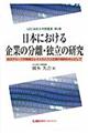 日本における企業の分離・独立の研究