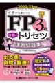 ＦＰ３級合格のトリセツ速習問題集　２０２２ー２３年版　第２版