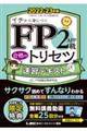 ＦＰ２級・ＡＦＰ合格のトリセツ速習テキスト　２０２２ー２３年版　第２版