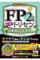 ＦＰ２級・ＡＦＰ合格のトリセツ速習テキスト　２０２３ー２４年版　第３版