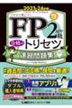 ＦＰ２級・ＡＦＰ合格のトリセツ速習問題集　２０２３ー２４年版　第３版