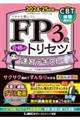 ＦＰ３級合格のトリセツ速習テキスト　２０２４ー２５年版　第４版