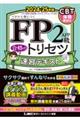 ＦＰ２級・ＡＦＰ合格のトリセツ速習テキスト　２０２４ー２５年版　第４版