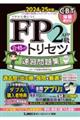 ＦＰ２級・ＡＦＰ合格のトリセツ速習問題集　２０２４ー２５年版　第４版