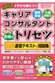 2026年版 国家資格キャリアコンサルタント・2級技能士 合格のトリセツ 学科試験・実技(論述)試験 速習テキスト&問題集