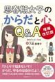 思春期女子のからだと心Ｑ＆Ａ　増補改訂版