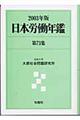 日本労働年鑑　第７３集（２００３年版）