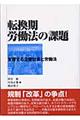 転換期労働法の課題