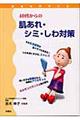 ４０代からの肌あれ・シミ・しわ対策