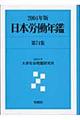 日本労働年鑑　第７４集（２００４年版）