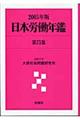 日本労働年鑑　第７５集（２００５年版）