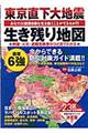 東京直下大地震生き残り地図