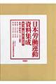 日本労働運動資料集成　第３回配本