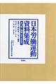 日本労働運動資料集成　第５回配本