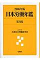 日本労働年鑑　第７６集（２００６年版）