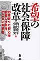 希望の社会保障改革