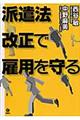 派遣法改正で雇用を守る