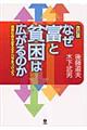 なぜ富と貧困は広がるのか　改訂版