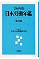 日本労働年鑑　第７９集（２００９年版）