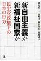 新自由主義か新福祉国家か