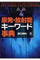 原発・放射能キーワード事典