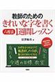 教師のためのきれいな字を書く六度法１週間レッスン