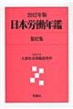 日本労働年鑑　第８２集（２０１２年版）