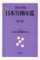 日本労働年鑑　第８４集（２０１４年版）