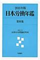日本労働年鑑　第８６集（２０１６年版）