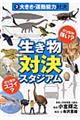 生き物対決スタジアム　２