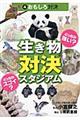 生き物対決スタジアム　４