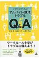 大学生のためのアルバイト・就活トラブルＱ＆Ａ