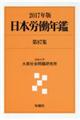 日本労働年鑑　第８７集（２０１７年版）