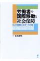 労働者の国境移動と社会保障