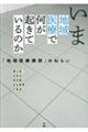 いま地域医療で何が起きているのか