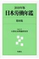 日本労働年鑑　第８８集（２０１８年版）