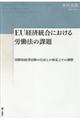 ＥＵ経済統合における労働法の課題