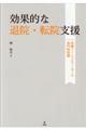 効果的な退院・転院支援