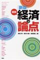 図説経済の論点 新版