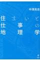 住まいと仕事の地理学