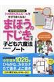 ３つのかんたんルールで字がうまくなる！まほうの下じき付き子ども六度法ノート