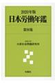 日本労働年鑑　第９０集（２０２０年版）