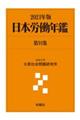 日本労働年鑑　第９１集（２０２１年版）