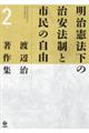 明治憲法下の治安法制と市民の自由