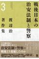 戦後日本の治安法制と警察