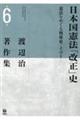 日本国憲法「改正」史
