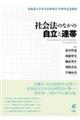 社会法のなかの自立と連帯