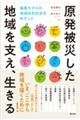 原発被災した地域を支え、生きる　福島モデルの地域共生社会をめざして