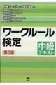 ワークルール検定中級テキスト　第５版