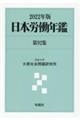 日本労働年鑑　第９２集（２０２２年版）